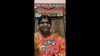 KARPOM THIRUKKURAL; ADHIGARAM 24; PUGAZH; KURAL 10