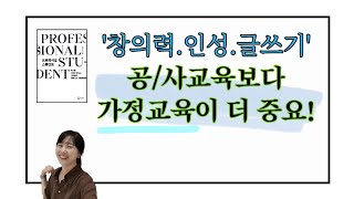 AI시대 리더의 핵심 역량-창의력, 인성, 글쓰기! 가정교육에서 출발합니다! |달담Teacher🌕|