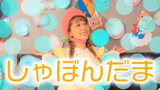 シャボン玉 / ももなお姉さん　♪こどものうた♪童謡♪