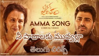 నీ పాదాలకు మువ్వల్లా - Amma Song Telugu lyrics ! Oke Oka Jeevitham Movie #sharwanand #sidsriram