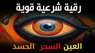 أقوى رقية شرعية شاملة مكتوبة لعلاج السحر والمس والحسد والعين الحاقدة في الرزق والبيت والأولاد