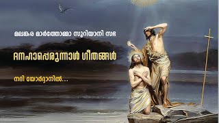 നദിയോർദാനിൻ താതൻ വാനതിലാർത്തു...... ദനഹാ പെരുന്നാൾ ഗീതം