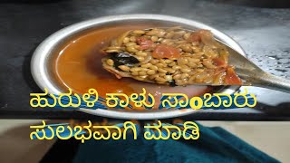 ಹುರುಳಿ ಕಾಳು ಸಾoಬಾರು ಹೀಗೊoದು ಸಲ ಮಾಡಿ ನೋಡಿ/easy recipe of horse gram/tasy and simple method