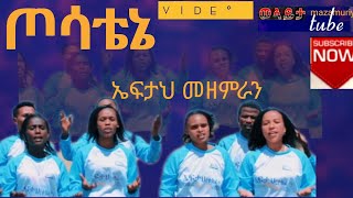 ጦሳቴኔ// አፍታህ መዘምራን// video ስትጀምሩ lik ሳብስክራይብ ያድርጉ wolayta mazamuriya tube