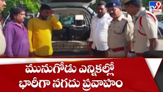 మునుగోడు ఎన్నికల్లో భారీగా నగదు ప్రవాహం | Munugode Bypoll - TV9