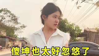 傻坤也太好忽悠了吧，用2塊8買瓶可樂把車洗乾淨！她可開心了！#川s在老撾 #老撾生活 #記錄真實生活