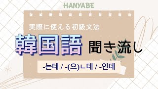 [韓国語聞き流し]初級文法 -는데 / (으)ㄴ데 / 인데 (~ですが, ~のに)