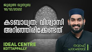 കടബാധ്യത: വിശ്വാസി അറിഞ്ഞിരിക്കേണ്ടത് | ജുമുഅ ഖുതുബ | നവാഫ് പാറക്കടവ് | ഐഡിയൽ സെന്റർ കോട്ടപ്പള്ളി