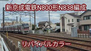 新京成電鉄 N800形N838編成リバイバルカラー【20240730】