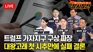 [2월7일 #장시작전]  삼성전자 유리기판 시장 진출 영향은? / 대왕고래 경제성 없다 첫 시추만에 실패 결론 관련주 후폭풍