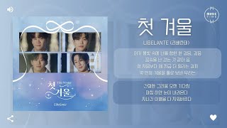 Libelante (리베란테) - 첫 겨울 (This Winter) [가사]