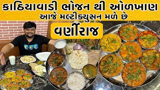 રાજકોટ માં બપોરે અને રાત્રે સરખુ મેનુ મળશે કાઠિયાવાડી,પંજાબી,ચાઈનીઝ અને 120₹ માં અનલિમિટેડ ઢોસા