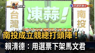 南投競總成立「強打國安」！ 賴清德：用選票下架馬文君－民視台語新聞