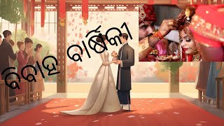 ବିବାହ ବାର୍ଷିକୀ//Bibaha Barsiki//Odia Gopa//Odia Kahani//Odia Love Story//