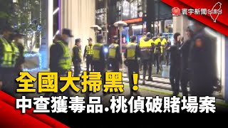 全國大掃黑！台中臨檢查獲毒品.桃園偵破賭場案｜#寰宇新聞 @globalnewstw