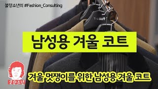 겨울 멋쟁이를 위한 남성용 겨울 코트(불량소년의 #Fashion_Consulting)