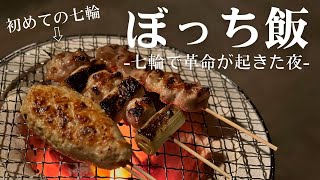 【七輪】ベランダでやきとりとビールが最高すぎた【ぼっち飯】Enjoy yakitori and beer on a charcoal grill