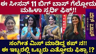 ಈ ಭಾರಿ‌ ಬಿಗ್ ಬಾಸ್ ಗೆಲ್ಲೋದು ಹುಡುಗಿಯೇ?!! ಭವ್ಯ, ಮೋಕ್ಷಿತ ಇಬ್ಬರಲ್ಲಿ ಬಿಗ್ ಬಾಸ್ ರಾಣಿ ಆಗೋದ್ಯಾರು?!