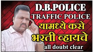 पोलीस मधून D.B POLICE \u0026TRAFFIC मध्ये कसे जायचे|d.b police\u0026traffic police information