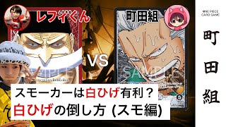 【対戦動画】赤ニューゲート vs 黒スモーカー【ワンピースカードゲーム/ONE PIECE CARD GAME】