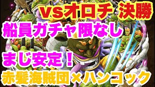 【トレクル】船員ガチャ限なしで超安定！コロシアムvsオロチ 決勝 OPTC Colosseum Coliseum vs Orochi