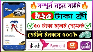 ২৫৳ ফ্রী | ৫০ টাকা হলেই পেমেন্ট | Online Income bd | Earn Money Online From Home