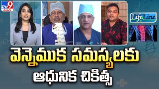 Life Line : వెన్నెముక సమస్యలకు ఆధునిక చికిత్స | Spinal Problems | Modern Treatment - TV9