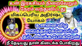 உன் ‌இரகசிய வேண்டுதல் நிறைவேற போகிறது 💓/sai motivation/sai advice/@spnv27058