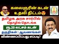 😍கலைஞரின் கடன் உதவி திட்டம் | kalaingnar loan scheme | government loan scheme in tamil