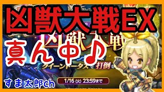 凶獣大戦EX真ん中 覚醒・激流の強剛と進撃の要塞【ログレス実況】