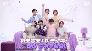 BTS 방탄소년단 아포방포10 Project 2023BTSFESTA