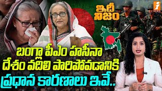 Bangladesh PM Sheikh Hasina Issue : బంగ్లాదేశ్ పీఎం పారిపోవడానికి అసలు కారణాలు ఇవే..? | Idhi Nijam