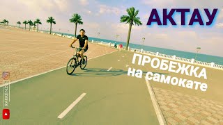 Актау. Набережная. На самокате ранним утром.