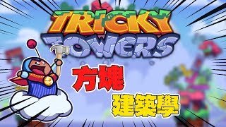 【老皮實況】俄羅斯方塊建築學？！ | Tricky Towers