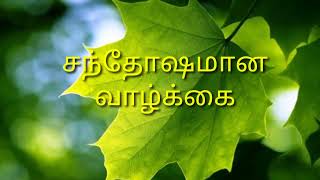 சந்தோஷமான வாழ்க்கை.../Tamil Kavithai/ தமிழ் கவிதை