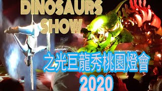 🔴桃園燈會光之巨龍秀2020精彩表演| DINOSAURUS SHOW IN TAIWAN LAMPION FESTIVAL