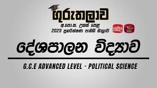 Guru Thalawa | Political Science | දේශපාලන විද්‍යාව | ගුරු තලාව | 11-12-2023 | Jathika Pasala