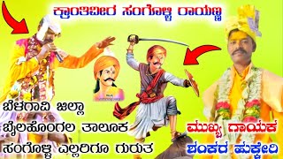 ಶಂಕರ ಹುಕ್ಕೇರಿ ಡೊಳ್ಳಿನ ಪದಗಳು🚩ಕ್ರಾಂತಿವೀರ ಸಂಗೊಳ್ಳಿ 🔥ರಾಯಣ್ಣ //Shankar hukkeri doliina padagalu