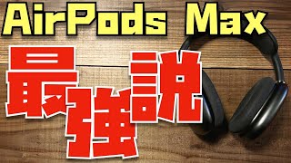 【AirPods Pro 2と比較】自宅ならやっぱりこれ！AirPods Maxを紛失してわかった３つのメリット、とデメリットについて話をさせてください。