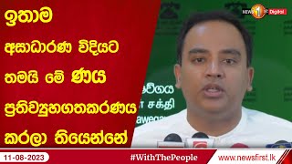 ඉතාම අසාධාරණ විදියට තමයි මේ ණය ප්‍රතිව්‍යුහගතකරණය කරලා තියෙන්නේ  - හර්ෂණ රාජකරුණා