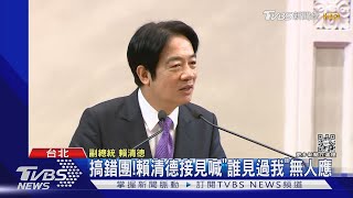 任黨魁首戰!賴和蔡培慧通話:勝選唯一目標｜TVBS新聞@TVBSNEWS01