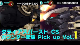 【ダライアスバーストCS】全ボスカウンター撃破を目指して Vol.1【GTB/ギガンティックバイト】