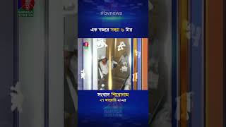 সন্ধ্যা ৬টার বাংলাভিশন সংবাদ শিরোনাম | ২৭ জানুয়ারি ২০২৫ | BanglaVision 6 PM News