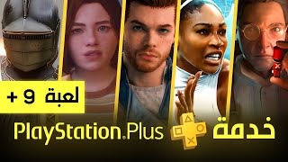 العاب بليستيشن بلس اكسترا و بريميم المجانية [ فبراير 2025 ] PS Plus