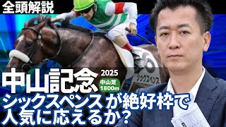 【中山記念2025・競馬予想】シックスペンスが絶好枠で人気に応えるか？