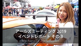 アールズミーティング 2019 イベントレポート その３【メカニックTV】