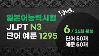 [ 예문으로 자동암기 ] 일본어 능력시험 JLPT N3 단어 1295 (6/26)