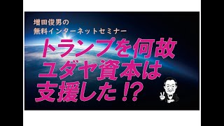 FRB（ユダヤ資本）のドル発行権を合衆国に取り戻そうとするトランプを何故ウォール街（ユダヤ資本）は支援したのか（2024.11.8）増田俊男の無料インターネットセミナー