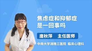 焦虑症和抑郁症是一回事吗 唐秋萍 中南大学湘雅三医院