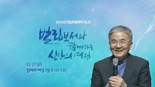 .2024.12.27(금) I 연말특별새벽기도회 I 일체의 비결 I 빌 4:10-13 I 주승중 목사